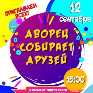 Дворец творчества собирает друзей СНОВА!